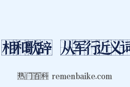 相和歌辞·从军行近义词是什么意思的图片